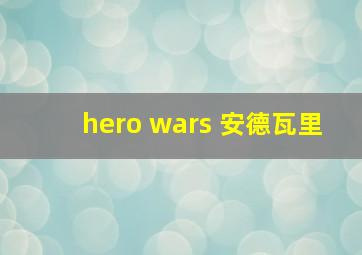 hero wars 安德瓦里